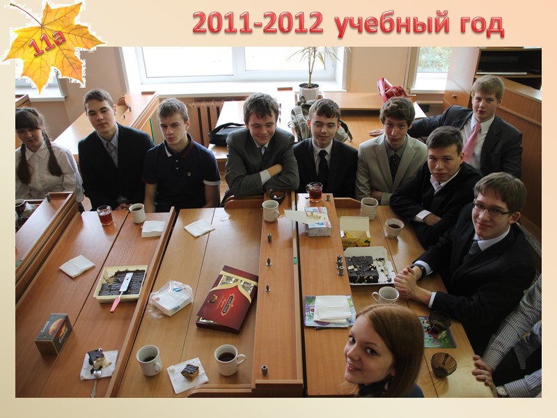 2011-2012 учебный год